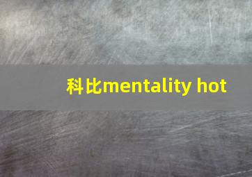 科比mentality hot